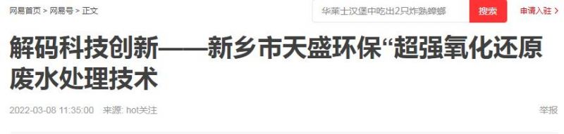 網(wǎng)易刊登：解碼科技創(chuàng)新——新鄉(xiāng)市天盛環(huán)?！俺瑥?qiáng)氧化還原廢水處理技術(shù)